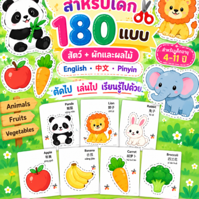 แบบฝึกตัดกระดาษ 180 แบบ ประเภทของสัตว์ + ผักผลไม้ พร้อมคำศัพท์ 3 ภาษา | Printable PDF